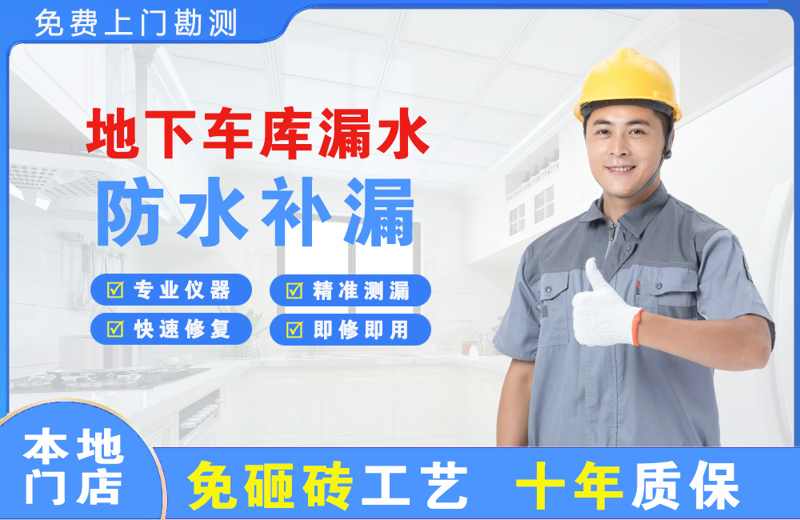新宾地下车库漏水维修